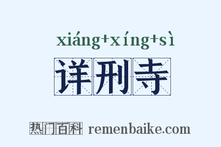 详刑寺是什么意思的图片